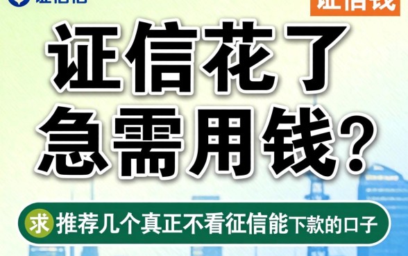 征信花了急需用钱?求推荐几个真正不看征信能下款的口子!