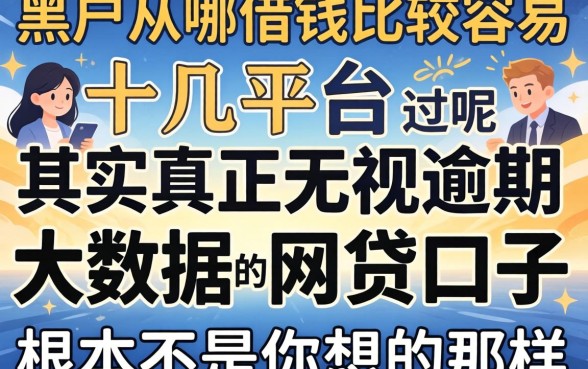 我试了十几个平台，发现黑户从哪借钱比较容易通过呢，其实真正无视逾期大数据的网贷口子根本不是你想的那样