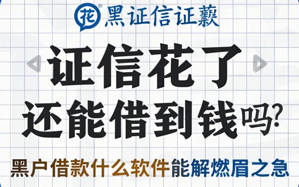 征信花了还能借到钱吗?2026黑户借款什么软件能解燃眉之急?