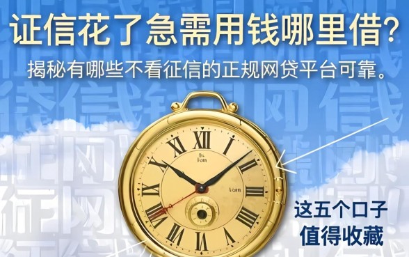 征信花了急需用钱哪里借？揭秘有哪些不看征信的正规网贷平台可靠，这五个口子值得收藏