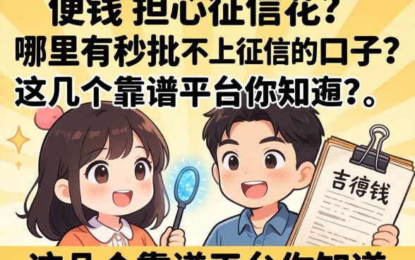 急需用钱却担心征信花？哪里有秒批不上征信的口子？这几个靠谱平台你知道吗？