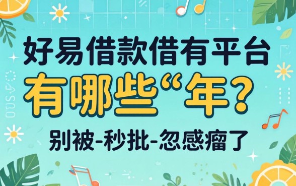 容易借款的平台有哪些2026年？别被-秒批-忽悠瘸了