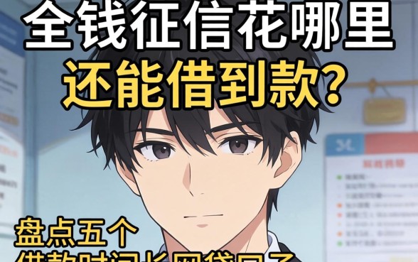 急需用钱征信花哪里还能借到款?盘点五个借款时间长的网贷口子