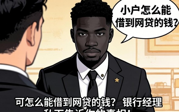黑户怎么能借到网贷的钱？银行经理私下告诉你的真相