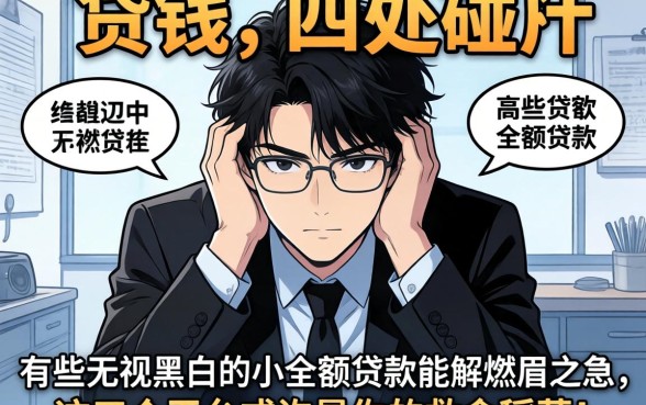 急需用钱却四处碰壁？有哪些无视黑白的小额贷款能解燃眉之急，这五个平台或许是你的救命稻草！