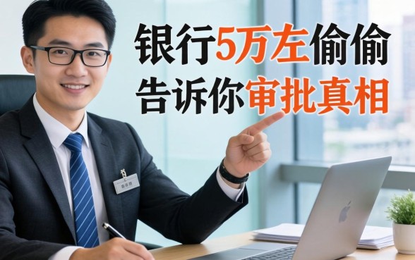 额度在5万左右的贷款:银行经理偷偷告诉你审批真相