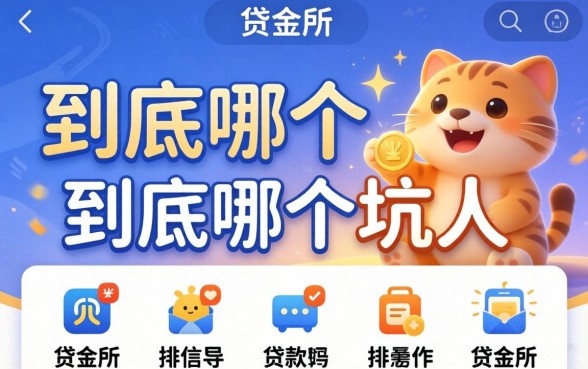 类似陆金所app一样的贷款软件,到底哪个不坑人?