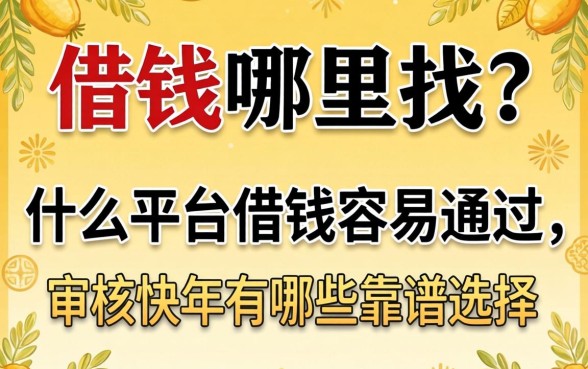 急需用钱哪里找？什么平台借钱容易通过,审核快2026年有哪些靠谱选择？