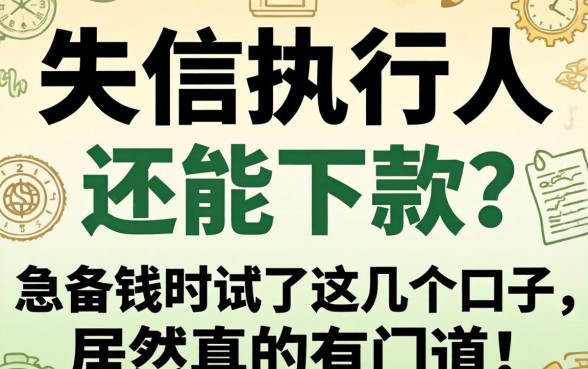 成了失信执行人还能下款?急用钱时试了这几个口子,居然真的有门道!