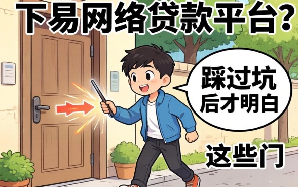 最容易下的网络贷款平台？我踩过坑后才明白这些门道