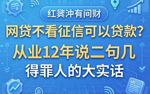 哪个网贷不看征信可以贷款？从业12年说几句得罪人的大实话