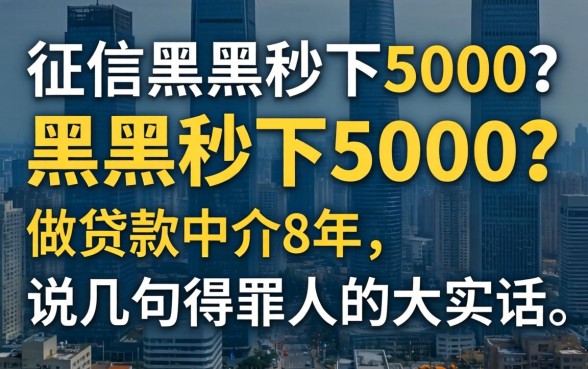 不查征信黑户秒下5000？做贷款中介8年，说几句得罪人的大实话