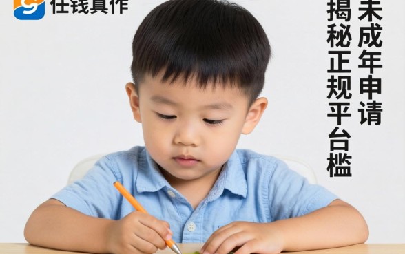 借钱软件几岁可以借？未成年能申请吗？揭秘正规平台的年龄门槛与借贷真相