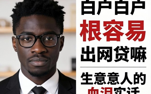 黑户白户比较容易出网贷嘛？生意人的血泪实话