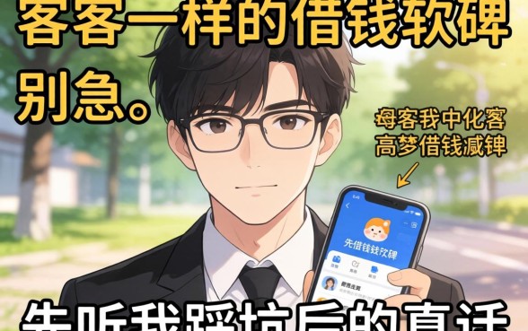找像代客一样的借钱软件？别急，先听我踩坑后的真话