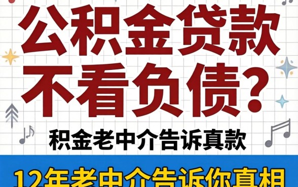邯郸公积金贷款不看负债?12年老中介告诉你真相