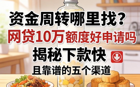 急需资金周转哪里找？网贷10万额度好申请吗？揭秘下款快且靠谱的五个渠道