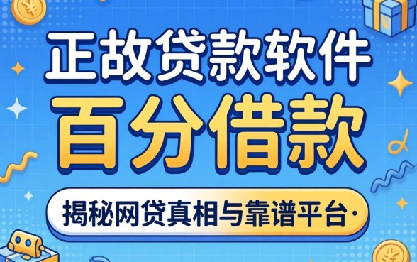 有没有正规贷款软件百分百借款的?揭秘网贷真相与靠谱平台推荐