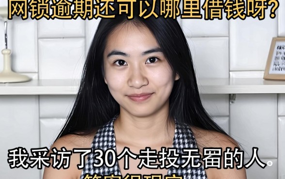 网贷逾期还可以哪里借钱呀？我采访了30个走投无路的人，答案很现实