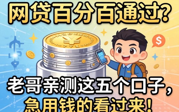 有没有网贷百分百通过？老哥亲测这五个口子，急用钱的看过来！