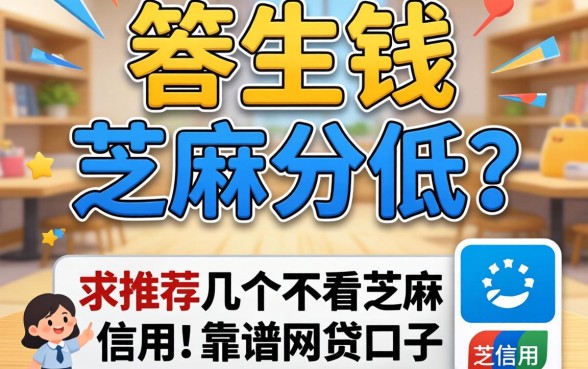 急需用钱但芝麻分太低？求推荐几个不看芝麻信用的靠谱网贷口子！