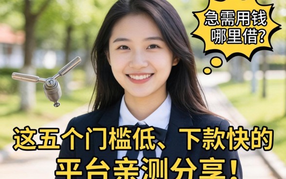 大学生急需用钱哪里借？这五个门槛低、下款快的平台亲测分享！