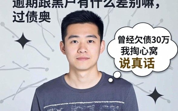 逾期跟黑户有什么差别嘛？曾经欠债30万的我掏心窝说真话