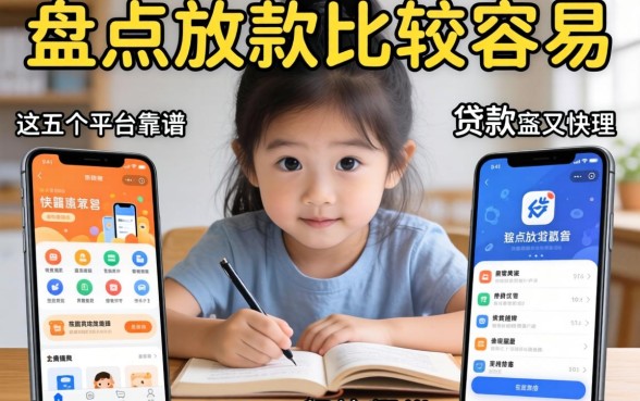 急需用钱怎么办？盘点放款比较容易的贷款软件有哪些，这五个平台靠谱又快速