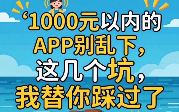 借钱1000元以内的app别乱下，这几个坑我替你踩过了