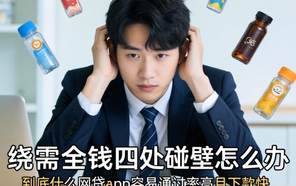 急需用钱四处碰壁怎么办？到底什么网贷app容易通过率高且下款快？