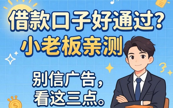 什么借款口子好通过？小老板亲测：别信广告，看这三点