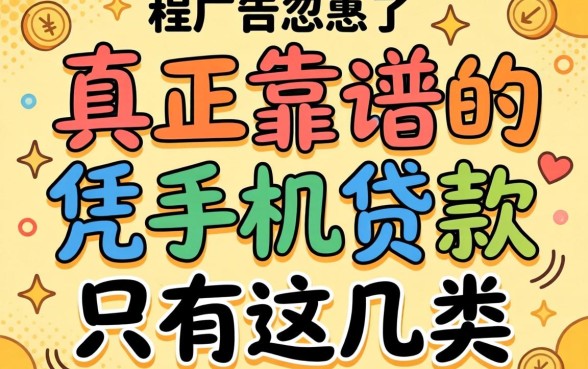 别被广告忽悠了,真正靠谱的凭手机贷款的软件只有这几类