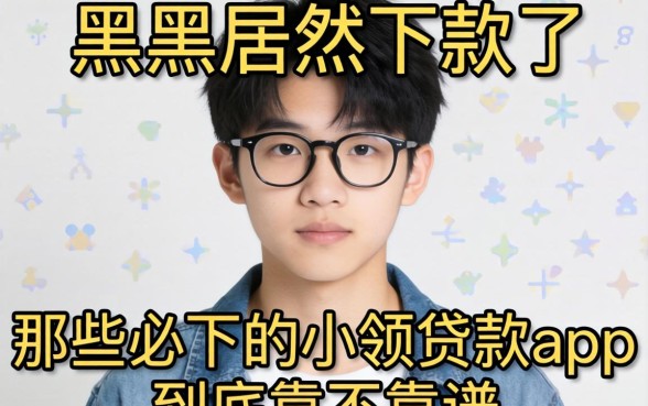 我17岁黑户居然下款了,那些必下的小额贷款app到底靠不靠谱
