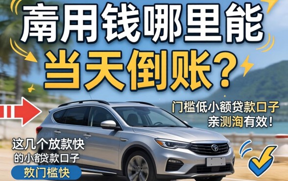 急用钱哪里能当天到账?这几个放款快门槛低的小额贷款口子亲测有效