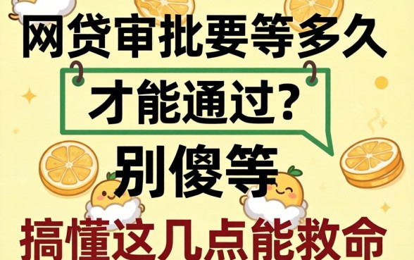 网贷审批要等多久才能通过?别傻等,搞懂这几点能救命