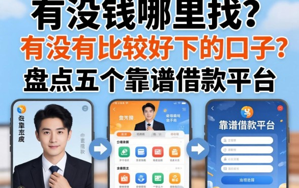 急需用钱哪里找？有没有比较好下的口子？盘点五个靠谱借款平台