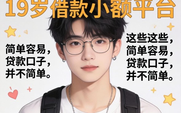我翻遍了19岁可以借款的小额平台，发现这些简单容易贷款口子并不简单