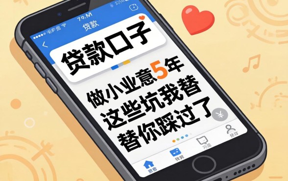 手机能贷款的口子：做小生意5年，这些坑我替你踩过了