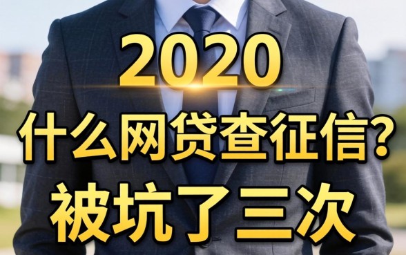 2020年什么网贷不查征信?被坑了三次才明白的真相