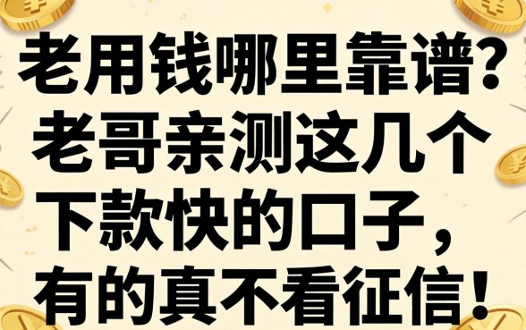 急用钱哪里靠谱？老哥亲测这几个下款快的口子，有的真不看征信！