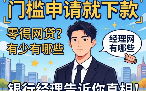 零门槛申请就下款的网贷有哪些?银行经理告诉你真相