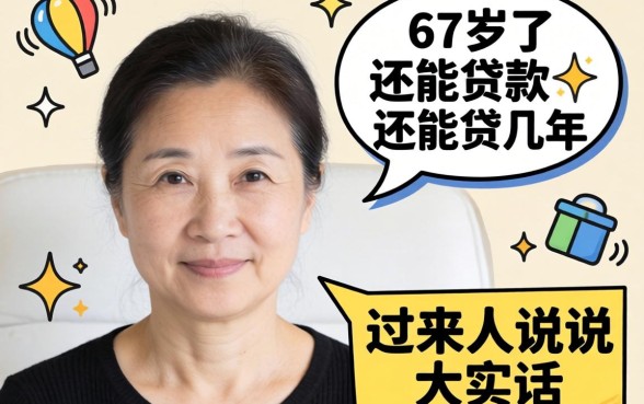 57岁了还能贷款吗？还能贷几年？过来人说说大实话