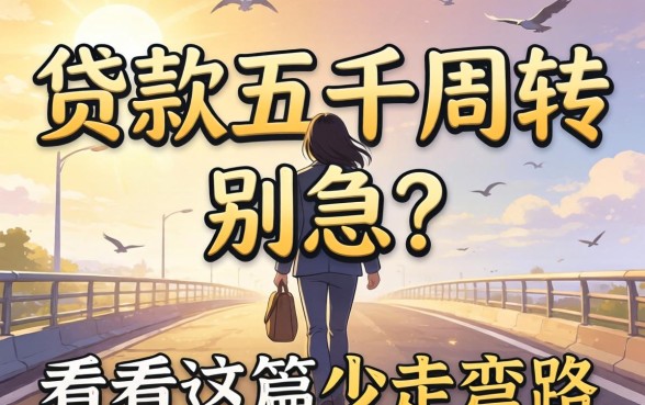 想贷款五千周转？别急，看完这篇少走弯路
