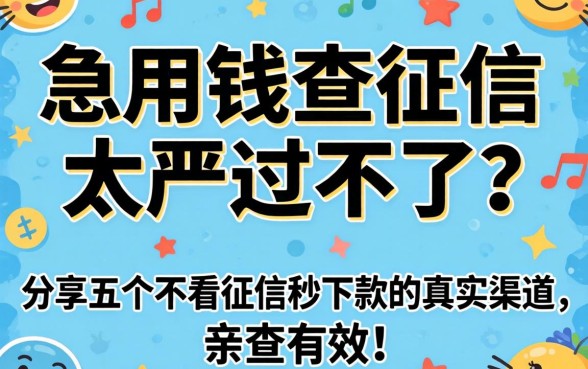 急用钱查征信太严过不了?分享五个不看征信秒下款的真实渠道,亲测有效!