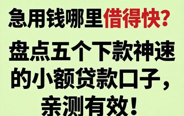 急用钱哪里借得快？盘点五个下款神速的小额贷款口子，亲测有效！