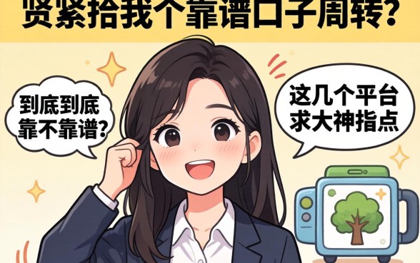 手头紧想找个靠谱口子周转，这几个平台到底靠不靠谱？求大神指点！