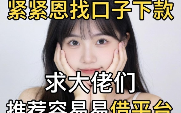 手头紧想找口子下款，求大佬们推荐几个容易借款的平台名字！