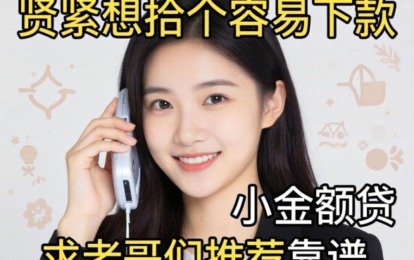 手头紧想找个容易下款的小额贷，求老哥们推荐几个靠谱的！