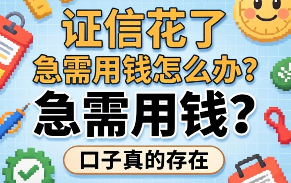 征信花了急需用钱怎么办？无视黑白秒下款的口子真的存在吗？