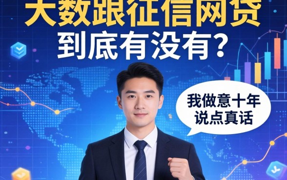 不查征信跟大数据的网贷，到底有没有？我做生意十年，说点真话